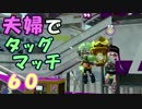 【夫婦実況】ディナー後のコーヒータイムに[タッグマッチ]Part60(ホコ)