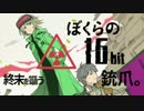 ぼくらの16bitエンズ・トリガー 歌ってみた＋小説版台詞【Jane Doe】