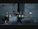 ダークソウル３　DLC編　字幕プレイ動画part12