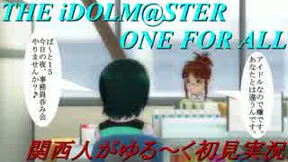【実況】オロオロしながらアイマスOFAをゆる～く初見実況 part15