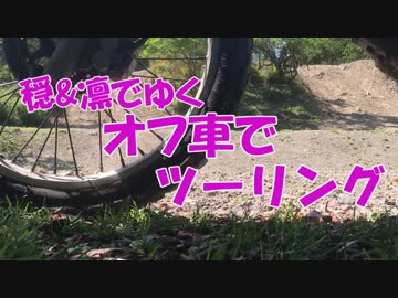 【結月ゆかり車載】 穏＆凛でゆくオフ車でツーリング 東古屋キャンツー