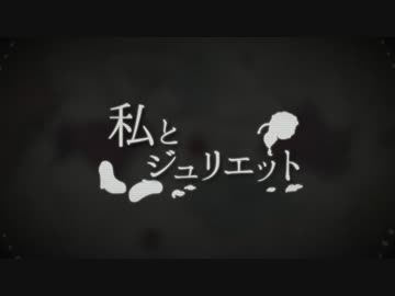 「私とジュリエット」 MEIKOカバー
