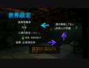 アーマード・コアのようなゲームを制作 Part8：世界設定(仮)