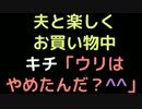 夫と楽しくお買い物中 　キチ「ウリはやめたんだ？＾＾」【2ch】