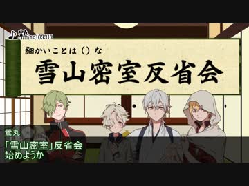 細かいことは（）な「雪山密室」反省会