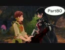 【PS4】テイルズ　オブ　ベルセリア実況　Part80