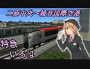 【Atrain9】Shirasago Limited Express Train "Iroha" 【二原～恋急～ニコ鉄綾音】(前編)