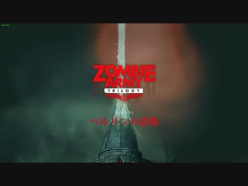 [ゆっくり実況]   Zombie Army Trilogy  その2
