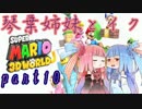 琴葉姉妹とイク！スーパーマリオ３Ｄワールドpart10【VOICEROID実況】