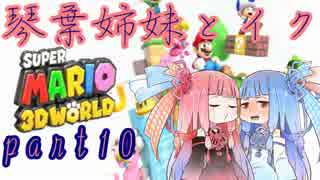 琴葉姉妹とイク！スーパーマリオ３Ｄワールドpart10【VOICEROID実況】