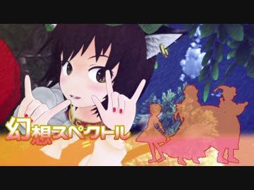 【東方MMD】幻想スペクトル 6