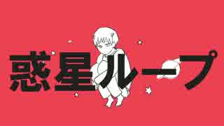 天国組 惑 星 ル ー プ ニコニコ動画
