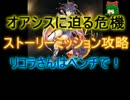【千年戦争アイギス】オアシスに迫る危機☆３【流れ確認】
