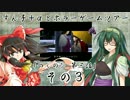 ずん子＋αとホラーゲームツアー【つぐのひ 第三話】 その３