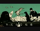 『不完全な処遇』 歌ってみた Ver.ミジンコ