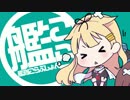 【艦これ】ぽい？んぐ【夕立】（再UP）