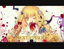 【東方自作アレンジ】NEXT EPISODE【恋色マスタースパーク】