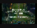【実況】誰よりも楽しむリーグオブレジェンド #6 後編  【LOL】
