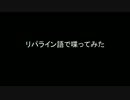 【人工言語】リパライン語で喋ってみた