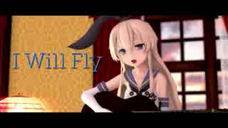 【MMD艦これ】 島風で『I Will Fly』