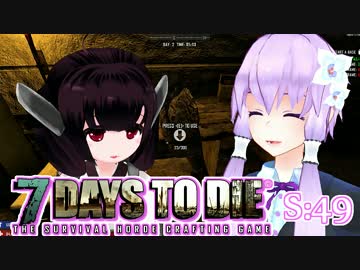 【7 Days To Die】撲殺天使ゆかりの生存戦略　49【結月ゆかり+α】