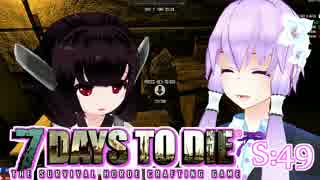 【7 Days To Die】撲殺天使ゆかりの生存戦略　49【結月ゆかり+α】