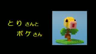 とりさんとポケさん番外編（ゲーム音楽）