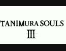 TANIMURA SOULSⅢ DLC