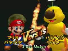 【マイペースなやつらの】マリオテニスGC【パート5】