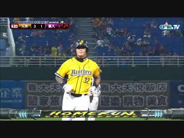 台湾シリーズ2016第3戦　林智勝　3打席連続ホームラン！