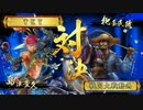 【戦国大戦】現在　心血の銃弾ワラ(vs大物釣りバラ)269【正一位B】