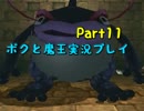【初見実況】リアルでも影が薄い僕が世界制服する！【ボクと魔王】Part11