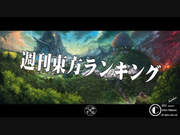 週刊東方ランキング　16年11月第1週