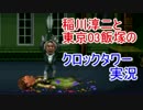 稲川淳二と東京03飯塚のクロックタワー実況