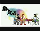 脇らじお【第２回目】