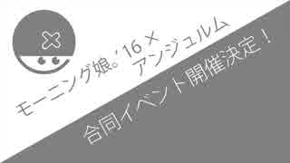 はたして何の目的が？　[ 娘。'16×アンジュルム合同イベ ]