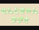 せんときゅんラジオ 第28回（GP：しれい）