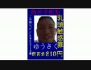 この顔に「ビン」ときたので通報するゆうさく