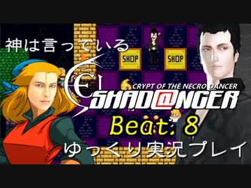 【神は言っている】ネクロダンサーをゆっくり実況プレイ　Beat.8