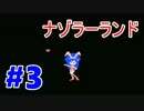 【ナゾラーランド実況】色んなミニゲームを試していくアレ【クイズ1-2】