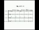 NHKの連ドラ「瞳」のテーマをトロンボーン４重奏にしてみた。