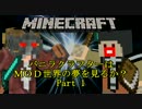 【Minecraft】バニラクラフターはＭＯＤ世界の夢を見るか？　Part 1