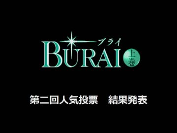 「俺はBURAIが好きなんだよっ！」第二回人気投票　結果発表