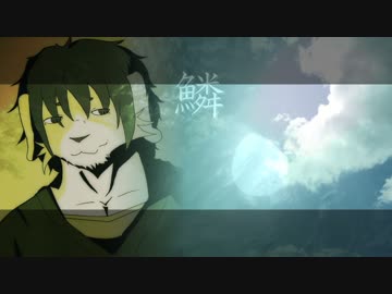 【UTAUカバー】鱗【茂名歌ころ】
