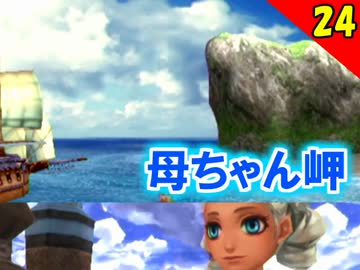 【初見で楽しく】ゼロから始めるミンサガ実況 Part24
