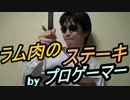 プロゲーマーのつくるラム肉のステーキとイタリアントマトスープ