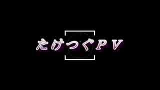 ＰＸ 真・たけつぐＰＶ