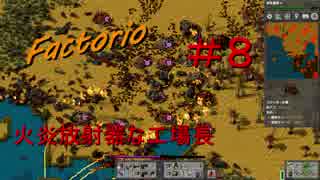 【Factorio】　火炎放射器な工場長　＃８