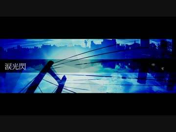 涙光閃  feat. 初音ミク