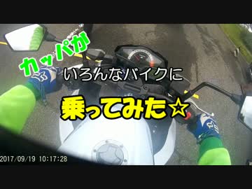 カッパがいろんなバイクに乗ってみた
